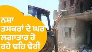 Amritsar 'ਚ ਹੁਣ ਨਸ਼ਾ ਤਸਕਰ ਦਾ ਘਰ ਹੋਇਆ ਢਹਿ ਢੇਰੀ ਵੇਖੋ...|Punjab Tak