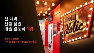 진출하는 상권마다 매출 1위!  코인노래방 창업은 코인홀릭 - holic24.com