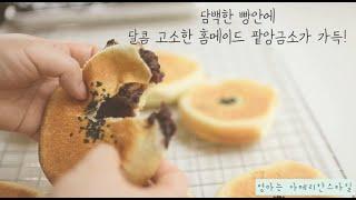 (살찜주의!!) 담백하고 고소해! 프렌치스타일 단팥빵 How to make Sweet Red Bean Paste Buns easily at home