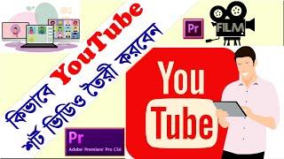 How To Make YouTube Shorts Video in Adobe Premiere Pro CS6 | YouTube Shorts | Bangla Tutorial