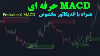 مکدی حرفه ای : Professional MACD