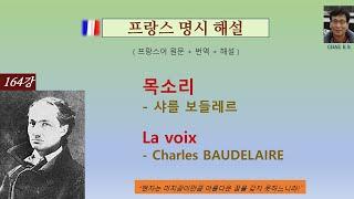 샤를 보들레르 - 목소리  La voix - Charles BAUDELAIRE