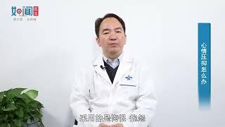 【精神心理科】心情压抑怎么办？