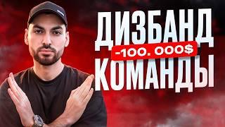 Почему мы сделали дизбанд команды?