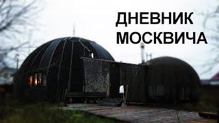 Дневник москвича. Купольный дом. #14