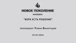 "ВЕРА ЕСТЬ РЕШЕНИЕ" проповедует Роман Виноградов (Онлайн служение 07.07.2024)