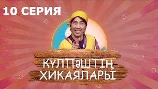 Күлпәштің хикаялары №10 (23.07.2017)