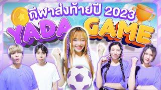 ญดาเกม EP.6 | ศึกส่งท้ายปีชิงเงินรางวัล 100,000 !!!