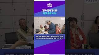 대구·경북에서도 사전 투표 시작 #대구MBC
