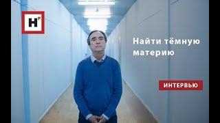 Найти тёмную материю