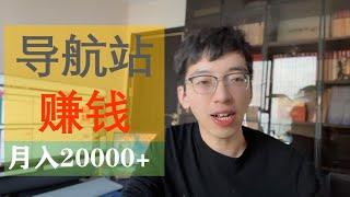 如何搭建一个导航网站来赚钱？月入20000元