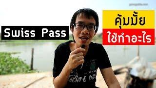 Swiss Travel Pass ซื้อดีมั้ย คุ้มมั้ย ใช้ทำอะไรได้บ้าง | GoNoGuide Tips #151