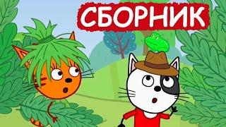 Три Кота | Сборник позитивных серий | Мультфильмы для детей