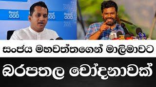 මාලිමාවට සංජය මහවත්තගෙන් බරපතල චෝදනාවක්