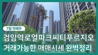 검암역로열파크씨티푸르지오 현재 접수된 물건들 매매가 시세는?