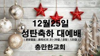 충만한교회 l 2024. 12. 25. (수) l 성탄축하 대예배 l 로마서 8:31~39절 l 하나님의 기막힌 사랑 l 임다윗 담임목사