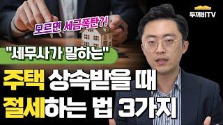 모르면 세금폭탄 맞는 주택 상속받을 때 절세법 3가지