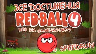 ВПЗ "Red Ball 4" Все достижения Красного шарика 4 (gamesroomtv)