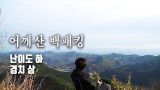 ㅣ백패킹ㅣ난이도 하! 충북 옥천군 어깨산 백패킹, 미친절경 같이 보시죠(1시간코스)ㅣ솔로백패킹ㅣ힐레베르그 니악