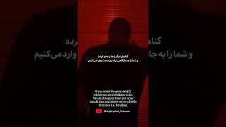 گناهان کبیره 🫥 Great sins   پاکسازی/نورانیت روح/ترک گناه/آزادی از اعمال زشت محسن نامدارزاده(م.ن.صفا)