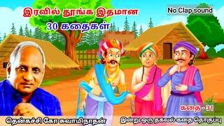 ராஜா பிச்சைக்காரனாகியது எப்படி | கவலை மறந்து தூங்க Thenkachi Ko Swaminathan Stories - 32