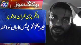 Anchor Person Imran Ashraf Par Khaybar Pakhtunkhwa Ke Police Ka Hamla | Breaking New | Lahore Rang