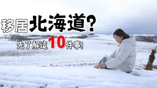 移住北海道很棒嗎先考量這10件事由住北海道三年台灣人告訴你