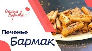 Рецепт - Печенье Бармак