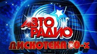 Discoteka 80 Moscow 𝟐𝟎𝟏𝟓 АВТОРАДИО  ДИСКОТЕКА 80 Х