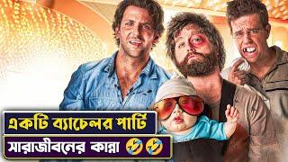 ব্যাচেলর পার্টিতে গিয়ে যত সর্বনাশ  | The Hangover Movie Explained in Bangla | Cinemon