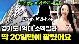 경기도 초역세권 빌라 1억대 낙찰→20일 만에 매도! 소액투자로 이정도는 충분히 벌어요^^
