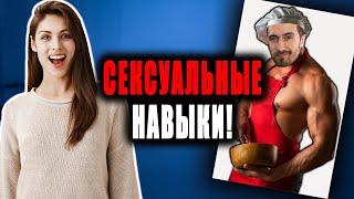 7 сексуальных навыков, которые сведут любую с ума!