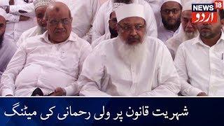 Maulana Wali Rahmani Calls For Meeting On CAA | مولانا ولی رحمانی نے دی شہریت قانون پر میٹنگ کی کال