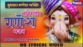 बुधवार भक्ति : नॉनस्टॉप गणेश जी के भजन Nonstop Ganesh Bhajan | Ganesh Bhajan | Ganesh Songs | Bhajan