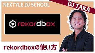 【DJ初心者必見】rekordboxの基本的な使い方・設定方法