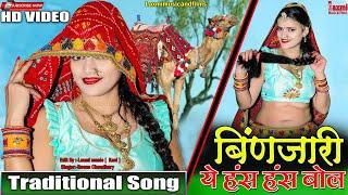 बिंणजारी ये हंस हंस बोल // Traditional Song 2024 //Rajasthani Dance Video /Riya Rathi / Laxmi Music