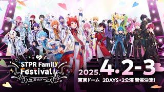 【超重大告知】STPR Family Festival!! in 東京ドーム《すとふぇす》開催決定！【すとぷり/騎士A/アンプタック/めておら】