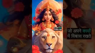 jay maa Durga #success #devotional #motivational #best #motivationalvideo