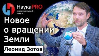 Новое во вращении Земли вокруг своей оси – Леонид Зотов | Лекции по астрономии | Научпоп