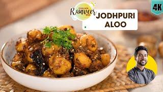 Jodhpuri Aloo | मसालेदार जोधपुरी आलू की सब्जी | spicy Aloo recipe | Chef Ranveer Brar