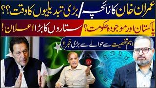 Imran Khan's horoscope Update| Current situation and major predictions| Dr Umer Farooq Astrologer