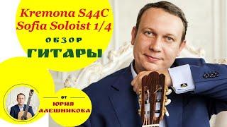 Тест гитары 1/4 Kremona S44C Sofia Soloist Юрий Алешникова