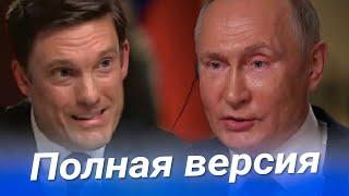 Новое интервью ПУТИНА американскому каналу NBC. Полная версия с ТАЙМКОДАМИ