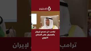 ترامب: لن نسمح لإيران بالحصول على السلاح النووي