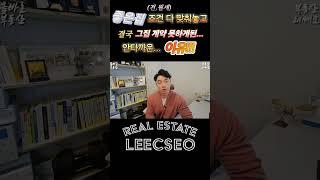 부동산전문가손님들(?) 결국 계약을 하지못하는...진짜이유ㅠㅠ  부동산정보 올바르게 알고 써먹자 ㅎ