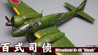 1/48 Mitsubishi Ki-46 "Dinah"