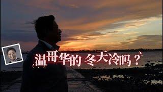 温哥华的冬天冷吗？（词曲：李波、李克， NO：RLAM-F-029）