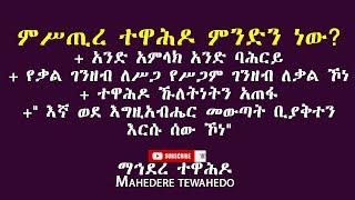 ምሥጢረ ተዋሕዶ ምንድን ነው?+ አንድ አምላክ አንድ ባሕርይ+ የቃል ገንዘብ ለሥጋ የሥጋም ገንዘብ ለቃል ኾነ+ ተዋሕዶ ኹለትነትን አጠፋ+"