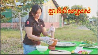 របៀប ភ្លាកំពឺស​ស្រស់ | រស់ជាតិខ្មែរ​ | Asian Food [ Sieng Sokea Cooking ]