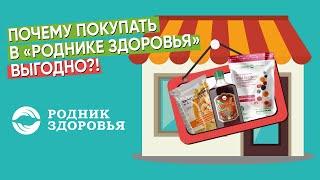 Почему покупать в "Роднике Здоровья" выгодно?!